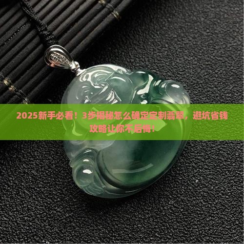 怎么确定定制翡翠