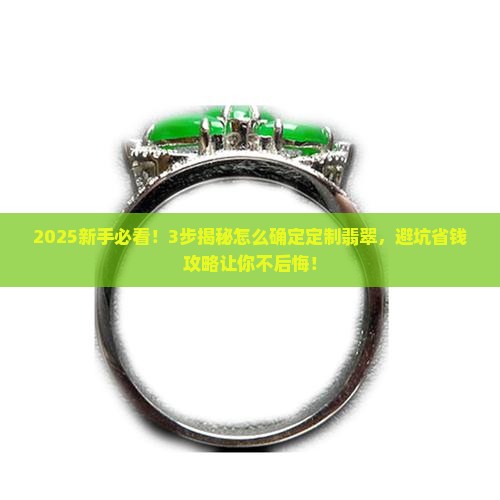 怎么确定定制翡翠