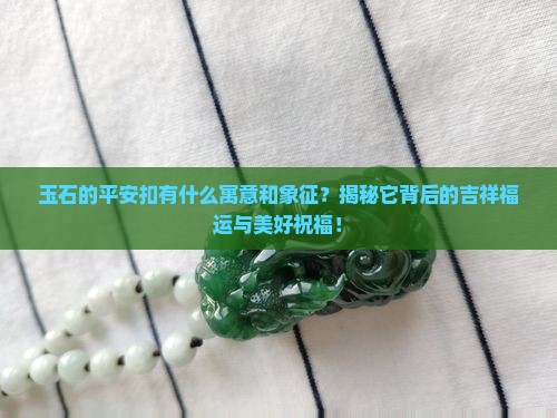 玉石的平安扣有什么寓意和象征