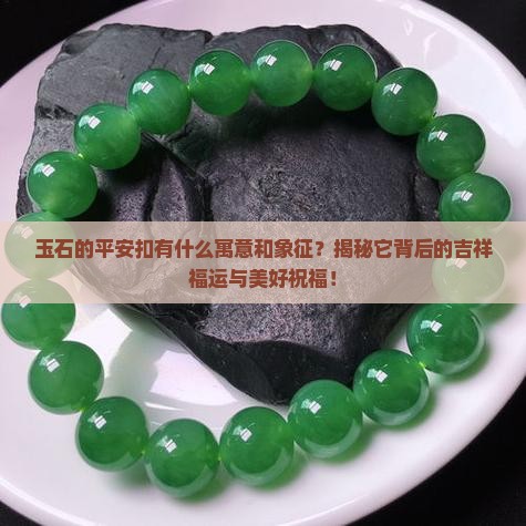 玉石的平安扣有什么寓意和象征
