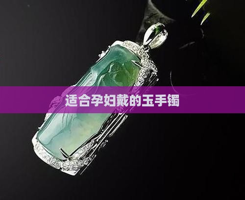 适合孕妇戴的玉手镯
