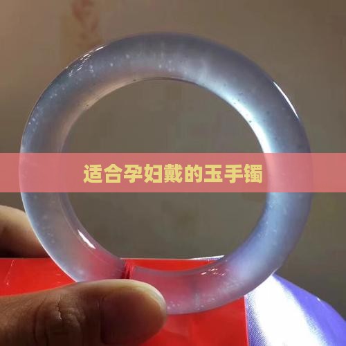 适合孕妇戴的玉手镯