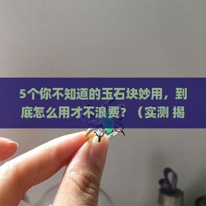 玉石块妙用