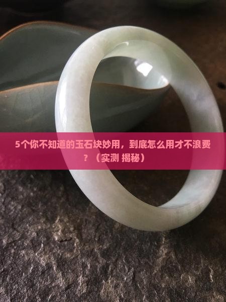 玉石块妙用