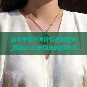 翡翠手镯不同价位品相区别