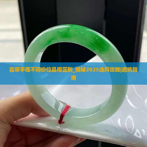 翡翠手镯不同价位品相区别
