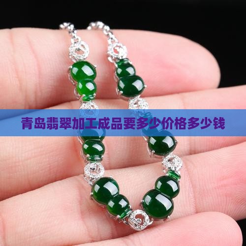 青岛翡翠原石加工成品要多少钱