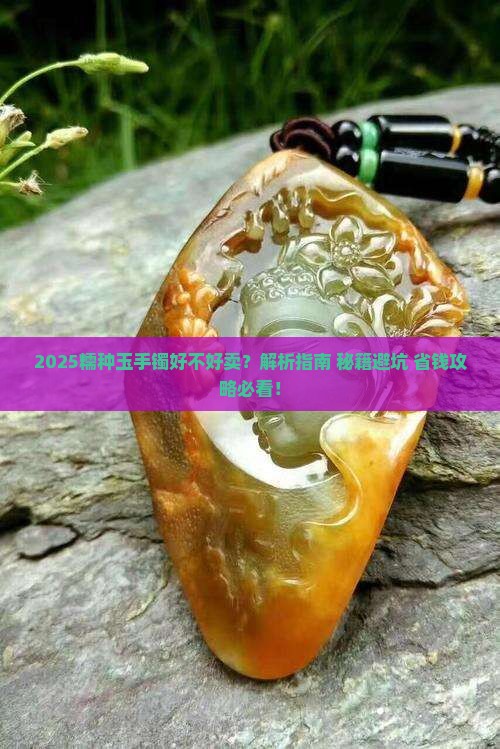 糯种玉手镯好不好卖