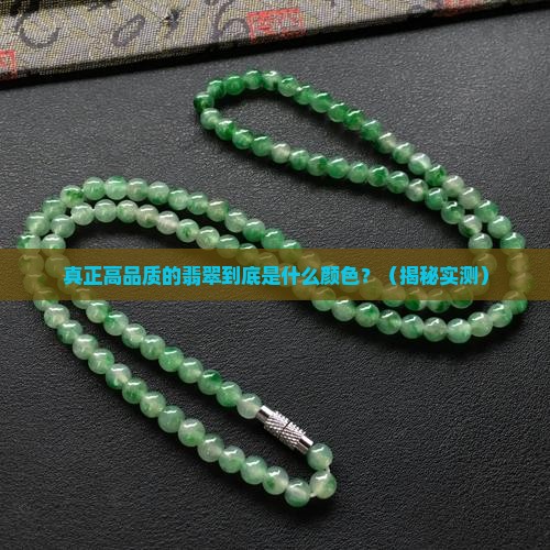 真正高品质的翡翠是什么颜色