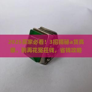a货在等你