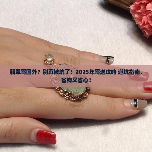 翡翠寄国外