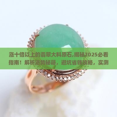 涨十倍以上的翡翠大料原石