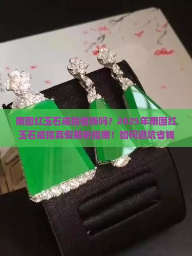 南国红玉石戒指值钱吗