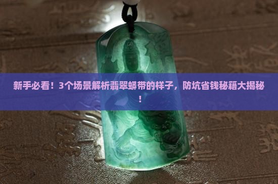 翡翠的蟒带是什么样的