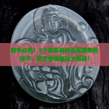 翡翠的蟒带是什么样的