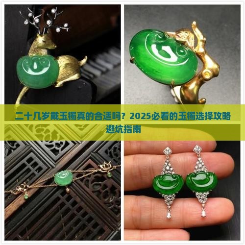 二十几岁适合戴玉镯吗