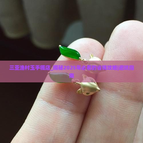 三亚渔村玉手镯店
