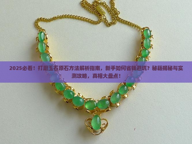 打磨玉石原石方法