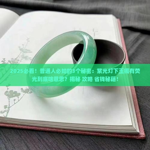 紫光灯玉镯有荧光是什么意思啊