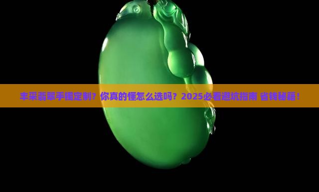 丰采翡翠手镯定制