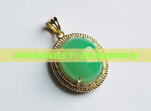 冰种翡翠越来越少了