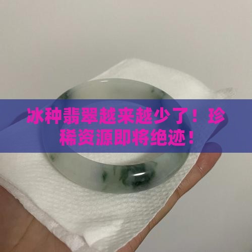 冰种翡翠越来越少了