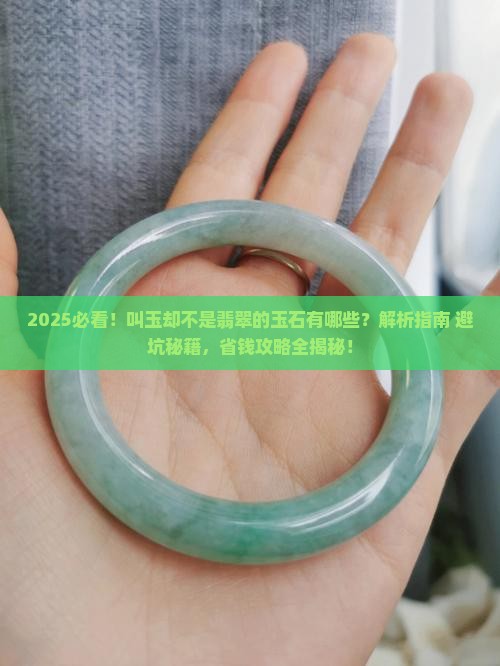 叫玉却不是翡翠的玉石