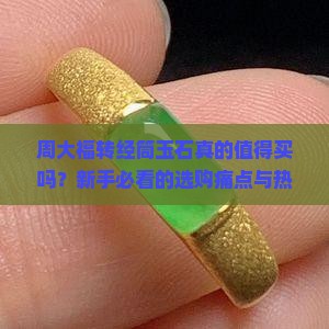 周大福转经筒玉石
