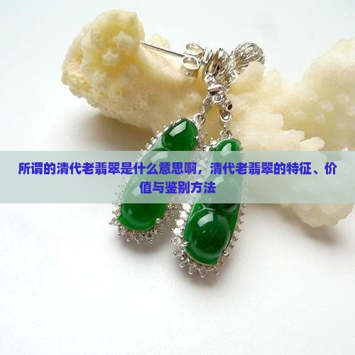 所谓的清代老翡翠是什么意思啊