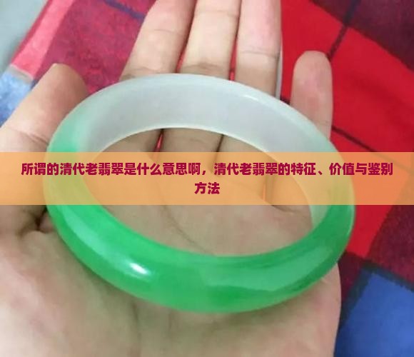 所谓的清代老翡翠是什么意思啊