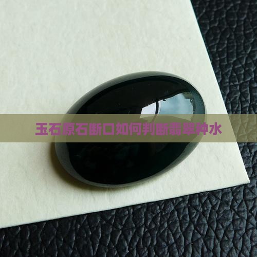 玉石原石断口看种水