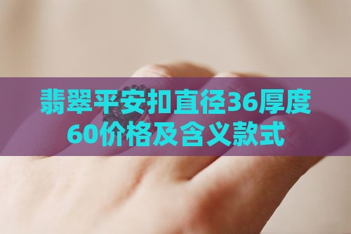 翡翠平安扣直径36厚度60