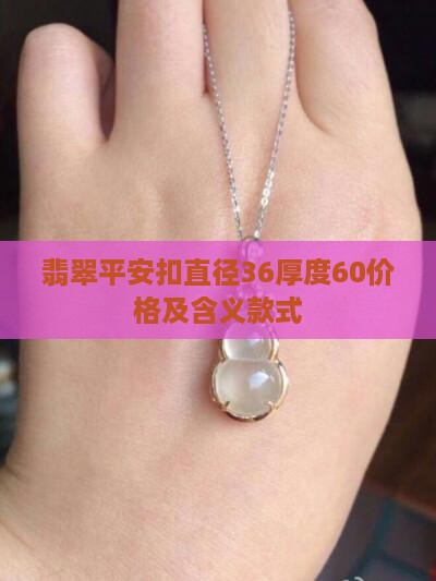 翡翠平安扣直径36厚度60