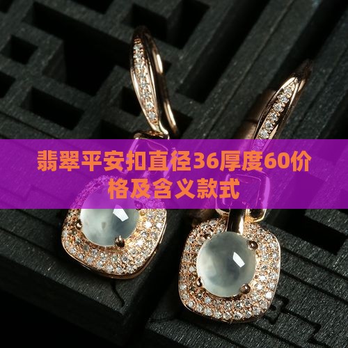 翡翠平安扣直径36厚度60
