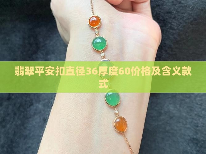 翡翠平安扣直径36厚度60