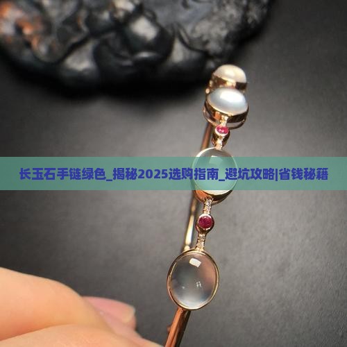 长玉石手链绿色