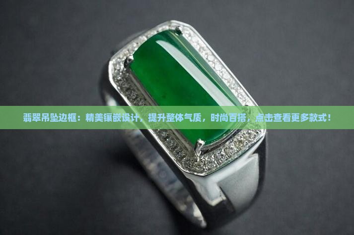 翡翠吊坠边框