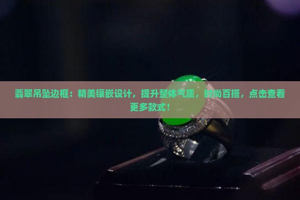 翡翠吊坠边框