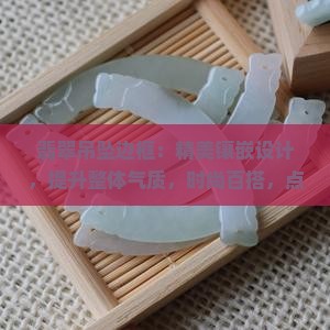 翡翠吊坠边框