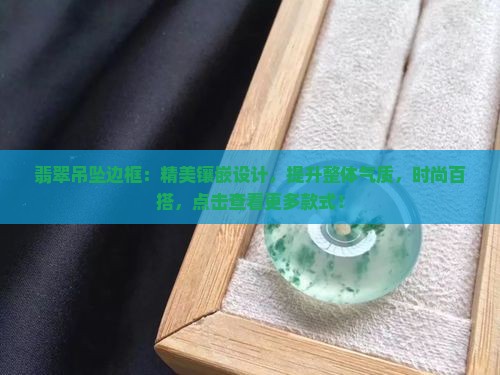 翡翠吊坠边框