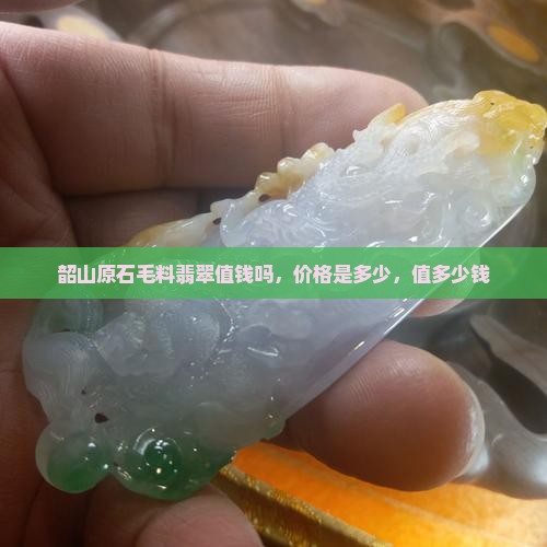 韶山原石毛料翡翠