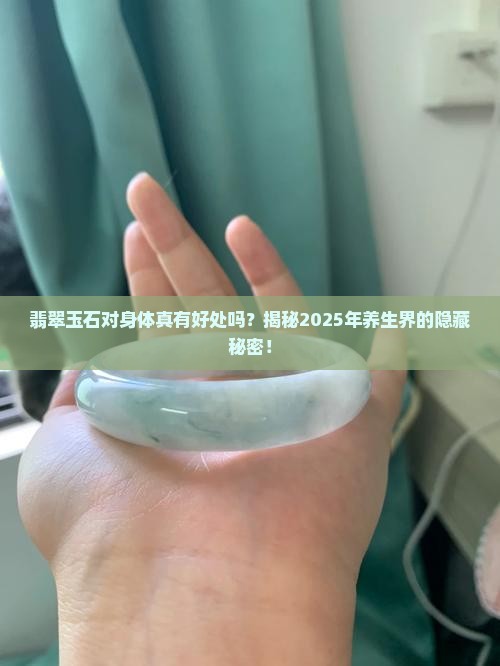 翡翠玉石对身体有好处吗