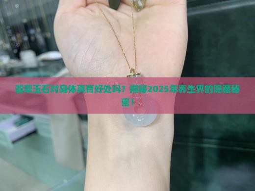 翡翠玉石对身体有好处吗