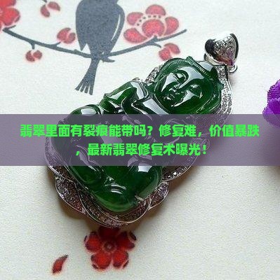 翡翠里面有裂痕能带吗
