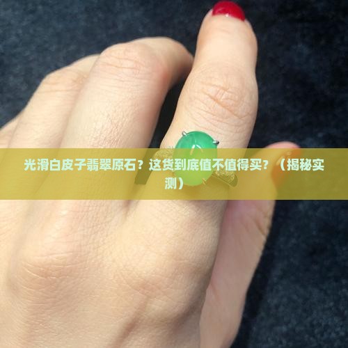 光滑白皮子翡翠原石
