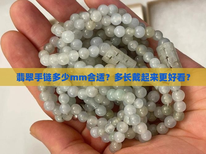 翡翠手链多少mm合适？多长戴起来更好看？