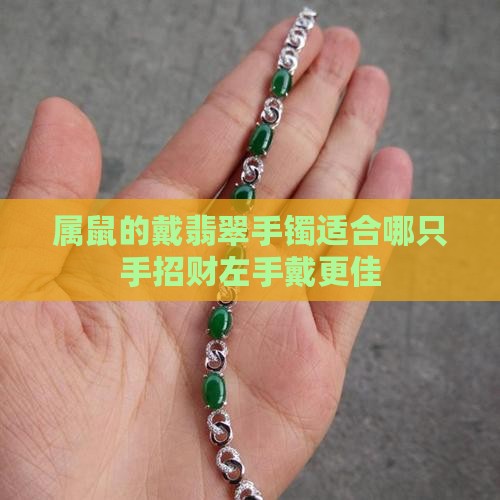 属鼠的戴翡翠手镯适合哪只手招财左手戴更佳