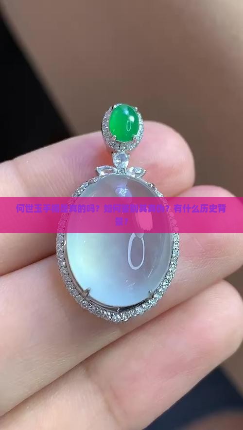 何世玉手镯是真的吗？如何鉴别其真伪？有什么历史背景？