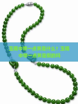 玉镯中带一点黄是什么？玉镯中带一点黄是假的吗