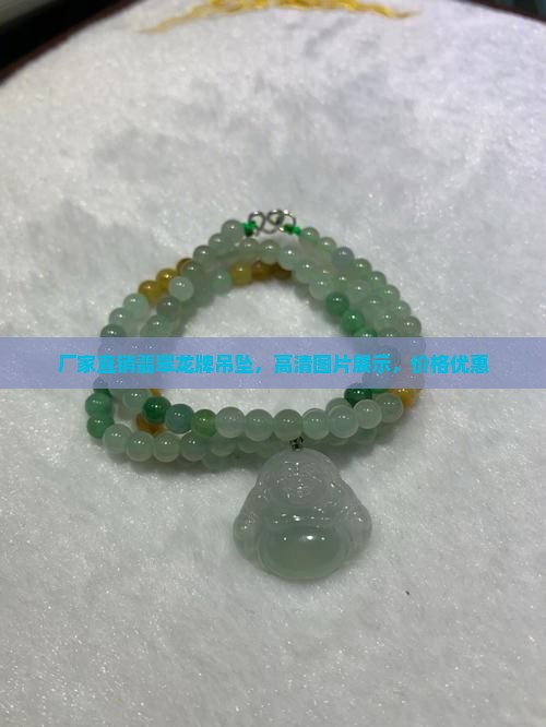 厂家直销翡翠龙牌吊坠，高清图片展示，价格优惠